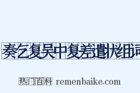 奏乞复吴中复差遣状组词是什么意思的图片